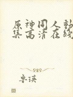 原神同人动漫全集高清在线观看封面