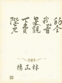 陛下是我的漫画免费观看全集