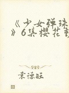 《少女弹珠汽水》6集樱花动漫