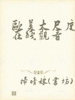 欧美大尺度大片在线观看