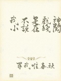 我不是戏神陈伶小说在线阅读全文