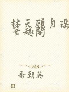 林天顾月瑶阅读笔趣阁