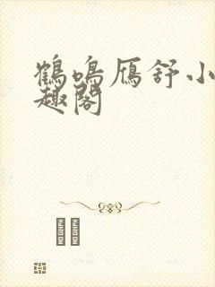 鹤鸣雁舒小说笔趣阁