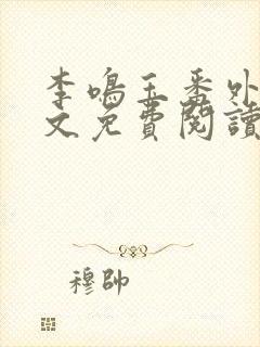 李鸣玉番外篇全文免费阅读笔趣阁