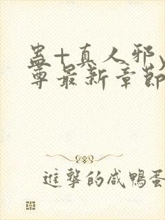 蛊+真人邪y魔尊最新章节更新内容