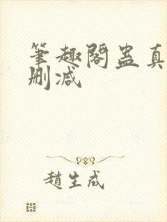 笔趣阁蛊真人无删减