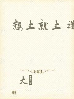 想上就上 迷羊封面