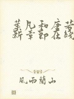 叶凡和唐若雪最新章节在线阅读