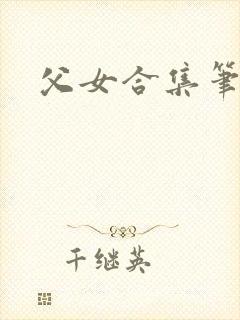 父女合集笔趣阁