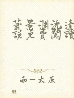 萧景渊沈清禾小说免费阅读最新章节