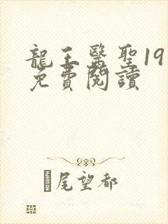 龙王医圣19章免费阅读