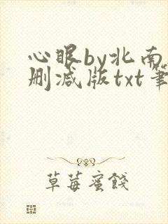 心眼by北南无删减版txt笔趣阁