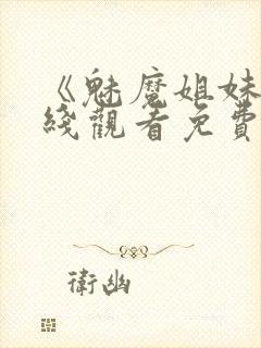 《魅魔姐妹》在线观看免费完整版