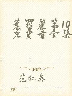 叶罗丽第10季免费看全集