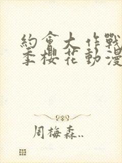 约会大作战第二季樱花动漫