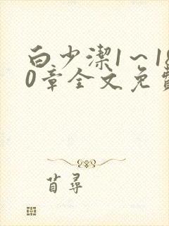 白少洁1～180章全文免费