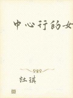 中心行的女人们