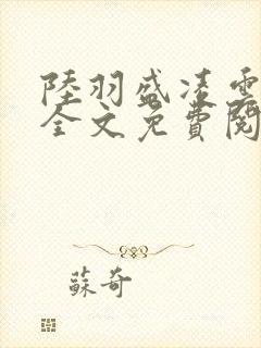 陆羽盛凌云小说全文免费阅读笔趣阁封面