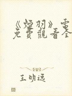 《焕羽》电视剧免费观看全集