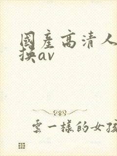 国产高清人妻互换av
