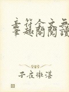 音符全文无删减笔趣阁阅读封面