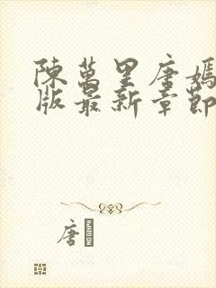 陈万里唐嫣然正版最新章节