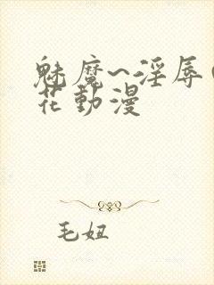 魅魔~淫辱の樱花动漫