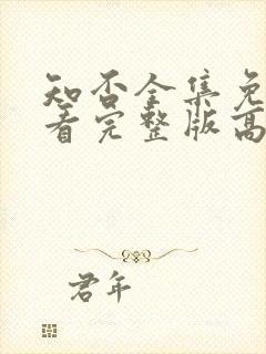 知否全集免费观看完整版高清电视剧