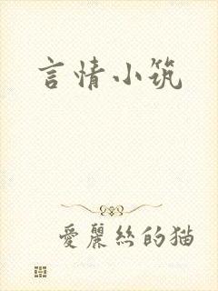言情小筑