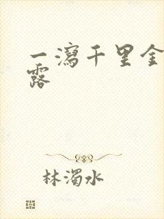 一泻千里金银花露