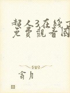 超人3在线高清免费观看国语