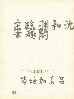 宋临渊和沈月白笔趣阁