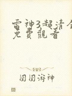 雷神3超清全集免费观看