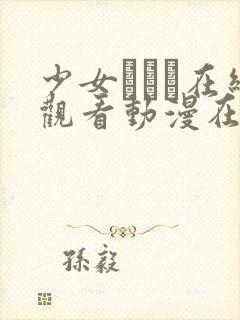 少女たちよ在线观看动漫在线观看