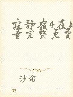 寂静岭4在线观看完整免费高清