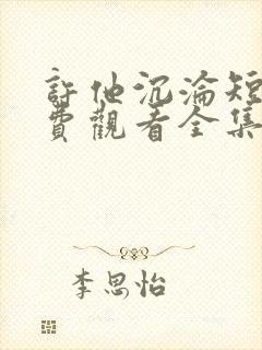 许他沉沦短剧免费观看全集在线播放