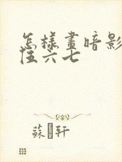 怎样画暗影刺客伍六七