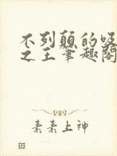 不列颠的吸血鬼之王笔趣阁