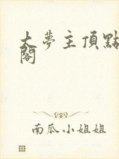 大梦主顶点笔趣阁封面