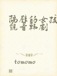 隔壁的女孩在线观看韩剧