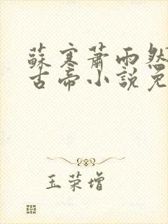 苏寒萧雨然妖龙古帝小说免费阅读