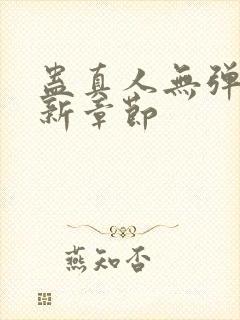 蛊真人无弹窗最新章节