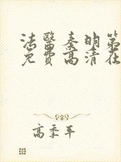 法医秦明第二季免费高清在线观看