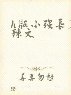 h版小强长篇肉辣文