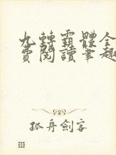 九转霸体全文免费阅读笔趣阁