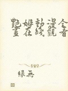 艳姆动漫全集动画在线观看樱花动漫