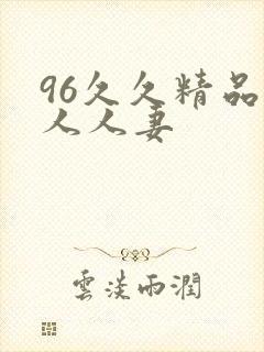 96久久精品人人人妻