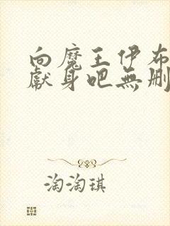 向魔王伊布罗贾献身吧无删减封面