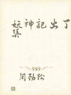 妖神记出了多少集