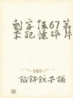 刺客伍67第五季记忆碎片免费观看